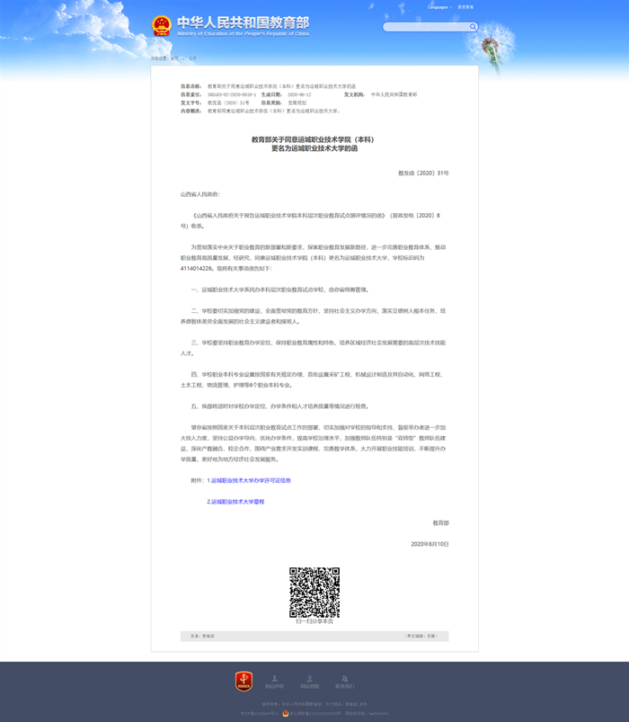 教育部关于同意运城职业技术学院（本科）更名为万象城allwincity官网的�?- 中华人民共和国教育部政府门户网站_副本.jpg